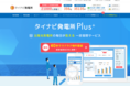 「タイナビ発電所Plus+」提供サービス第4弾：書類管理サービス　かんたん保存、らくらく探せる！