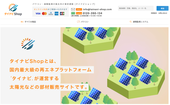 パワコン・遠隔監視機器の販売数日本No.1*1 グッドフェローズが太陽光