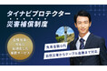 株式会社グッドフェローズ 太陽光ケーブル盗難対策として「タイナビプロテクター災害補償制度」の提供開始
