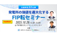 【先着限定50名様】『エナジーCxO』創設企画『発電所の価値を最大化する FIP転セミナー』を東京品川で開催