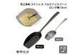 金属洋食器のまち燕三条製！　ロング柄でプロテインの粉に埋もれない!　村の鍛冶屋　ステンレスプロテインスプーン　ロング柄23cmシルバー/ブラック新発売！
