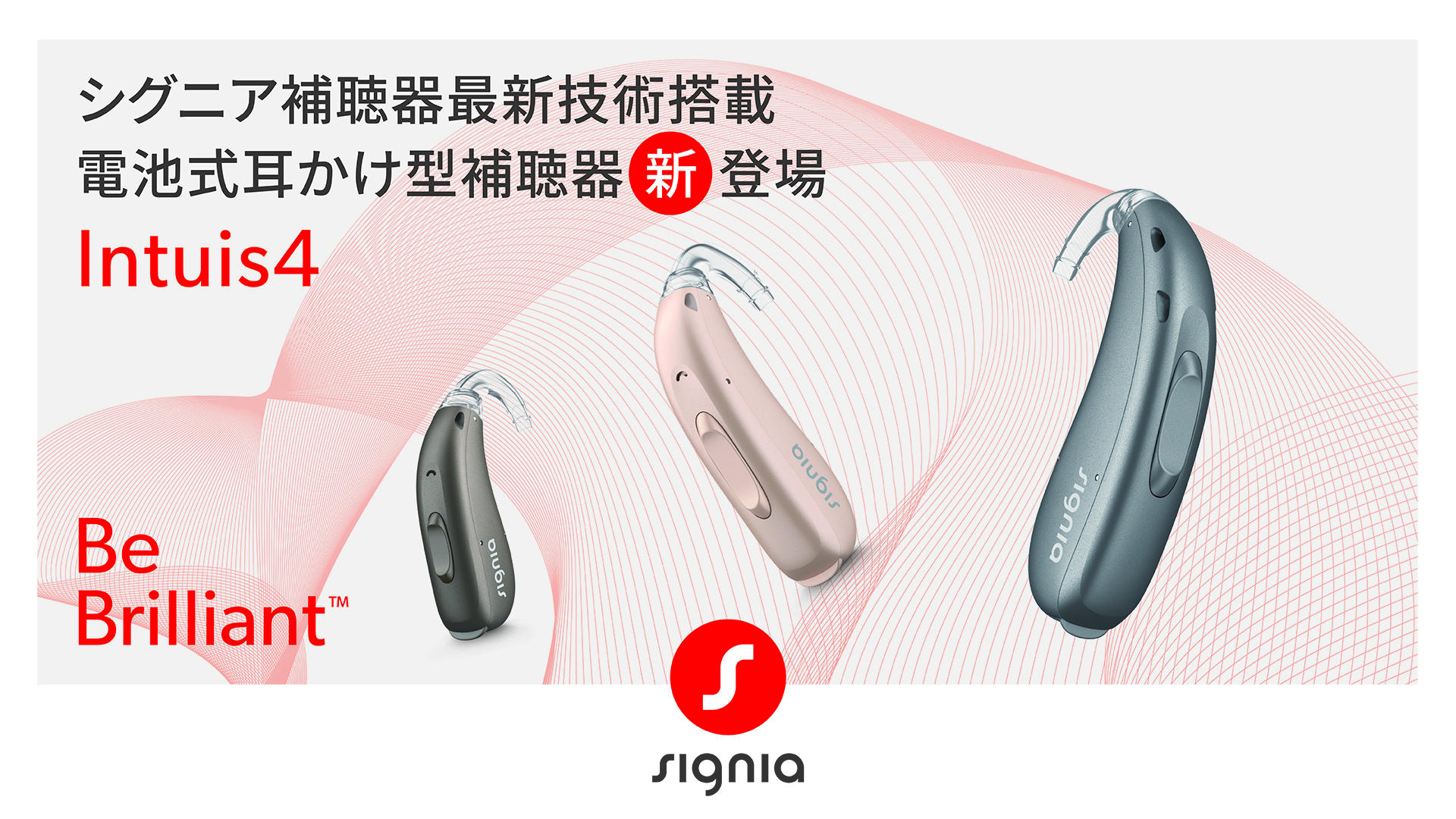 シグニア補聴器、電池式補聴器Intuis 4シリーズを新発売、主力のSignia