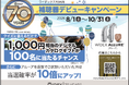 ワイデックス補聴器創立70周年を記念した「補聴器デビューキャンペーン」を開催！