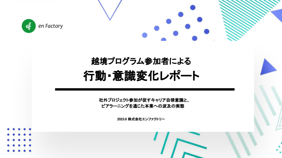 越境学習者の行動・意識変化を調査】約95%の参加者が主体的なキャリア