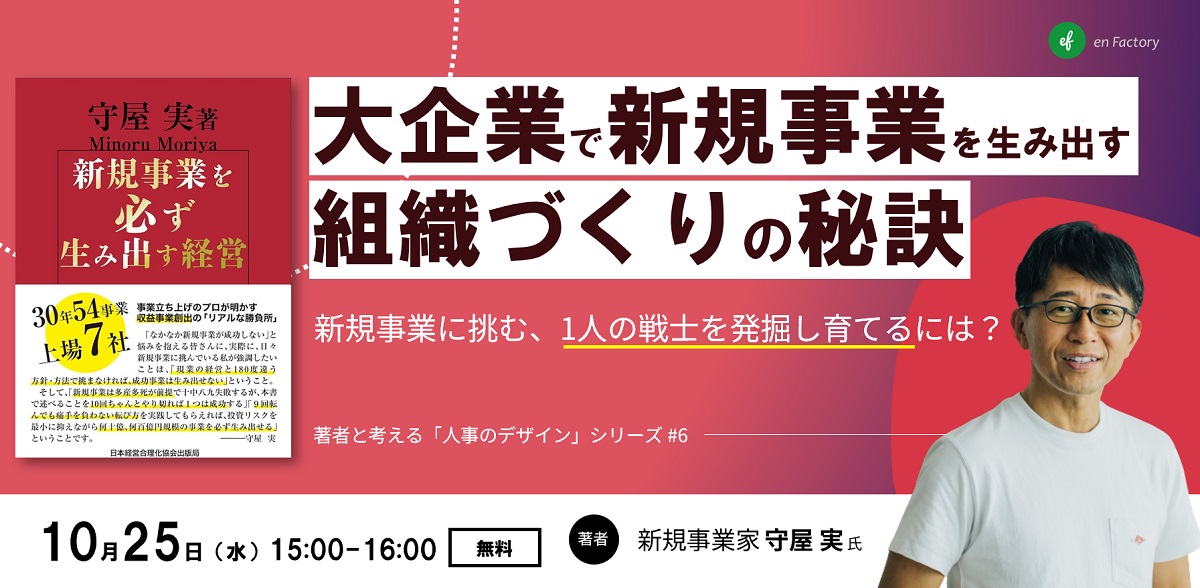 守屋実氏をゲストに2023年10月25日（水）15:00『新規事業に挑む1人の