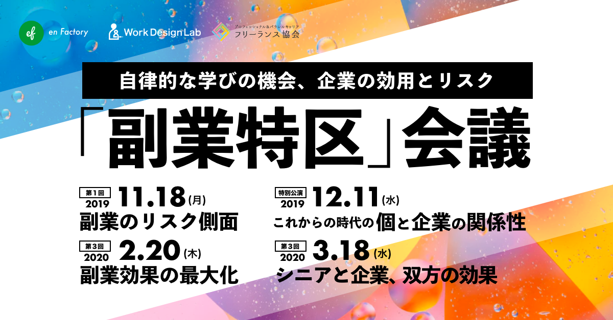 副業 兼業などの越境活動による 企業の人材開発 組織活性を目的とした 副業特区会議 を開催 株式会社エンファクトリーのプレスリリース