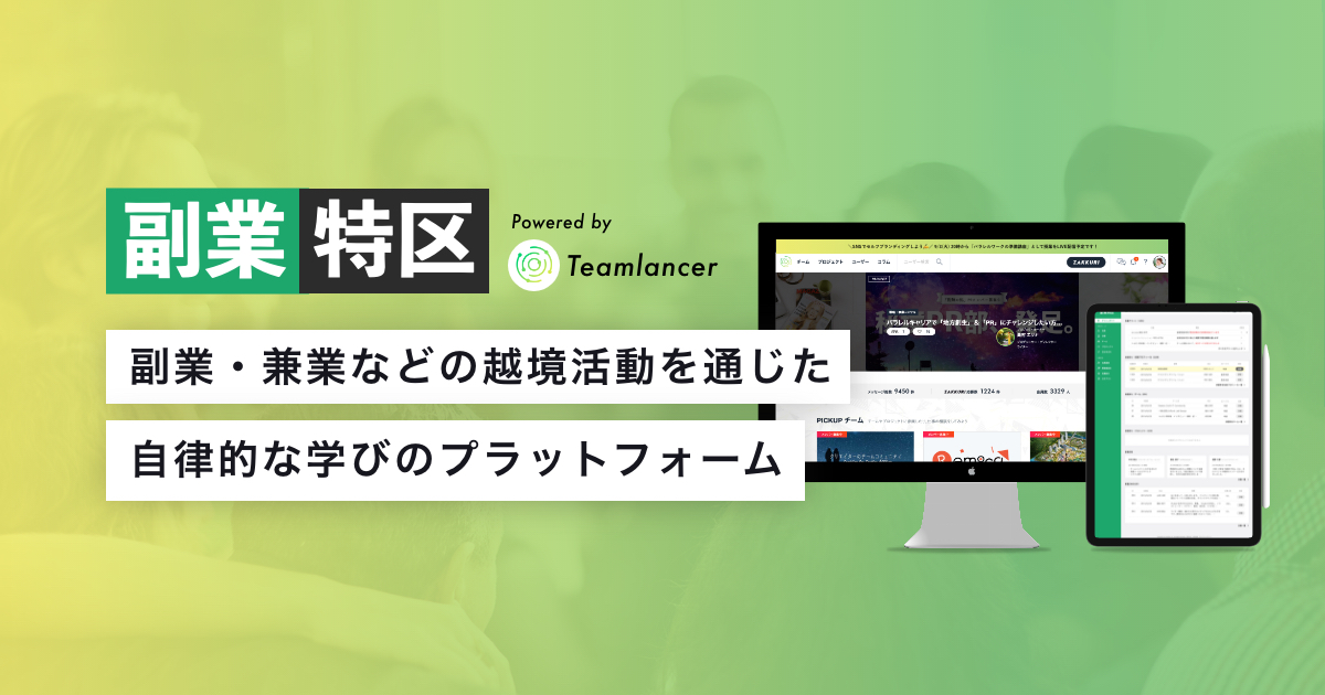 副業・兼業などの越境活動を通じた自律的な学びのプラットフォーム「副業特区」をリリース