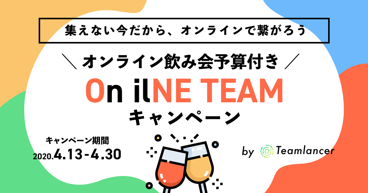 集えない今だから、オンラインで繋がろう！　オンラインチームビルディングを「Teamlancer」が応援！　オンライン飲み会予算付き「On liNE TEAMキャンペーン」