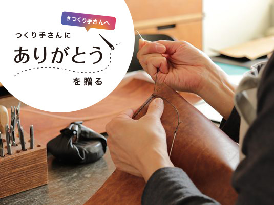 今こそ、「つくり手」にありがとうを贈る。スタイルストアが、Instagramキャンペーン【#つくり手さんへ】を開催します。
