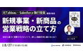 遠藤公護氏をお招きし『新規事業・新商品の営業戦略の立て方～元Tableau・Salesforce執行役員が語る、WHYに基づく営業マネジメントで、新しい価値を世に届けるには？～』を開催します