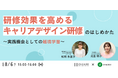 『研修効果を高めるキャリアデザイン研修のはじめかた～実践機会としての越境学習～』ウェビナーを開催します。