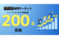 『越境サーキット』による越境者が200名を突破。越境サーキット導入企業の越境者、課題提示企業による体験レポートを公開