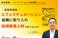 レポート公開『エフェクチュエーション優れた起業家が実践する「5つの原則」』著者の中村龍太氏をゲストに「エフェクチュエーションを組織に取り入れ、新規事業人材を育てるには？」ウェビナーを開催しました