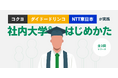 『コクヨ、ダイドードリンコ、NTT東日本が実践～”社内大学のはじめかた” シリーズ 全3回～』を株式会社 ウィル・シード、株式会社仕事旅行社とともに開催します