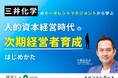 レポート公開『人的資本経営時代の次期経営者育成のはじめかた～三井化学のキータレントマネジメントの成果事例とポイント～』ウェビナーを開催しました