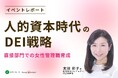 レポート公開『人的資本時代のDEI戦略~営業部門をはじめとした直接部門での女性管理職育成への道のり~』ウェビナーを開催しました