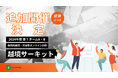 越境学習の新たな機会「越境サーキット」、29社130名以上が参加する2024年度プログラム第7タームA・Bの追加開催を決定