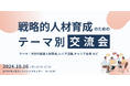 人事教育担当者向け『戦略的人材育成のためのテーマ別交流会~人的資本経営の重要テーマでもある「次世代経営人材育成」「シニア活躍」「キャリア自律」などグループに分かれて議論&交流を実施~』を開催
