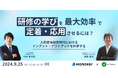 『研修の学びを最大効率で定着・応用させるには?~人的資本経営時代における、インプット・アウトプットを科学する~』を開催します。