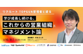 的場氏をお招きし『学び成長する、これからの営業組織とマネジメント論』を開催します