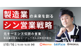 天野眞也氏をお招きし『製造業の未来を創る「シン」営業戦略~元キーエンス伝説の営業 製造業の改革をリードしてきた天野氏が語る~』を開催します。