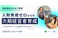 株式会社カルモアをお招きし、『人財育成ゼロからの次期経営者育成~次期経営者育成における越境学習の成果と道のり~』を開催します。