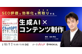 瀧内賢氏をお招きし『SEO評価と効率化を”両取り”する生成AI×コンテンツ制作~AI×Webライティングの融合による、SEOコンテンツ制作の方針と実際~』を開催します