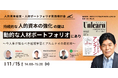 柳川教授をお招きし、人的資本経営・人材ポートフォリオ実践検討会「持続的な人的資本の強化の鍵は動的な人材ポートフォリオにあり!~今人事が知るべき越境学習とアルムナイの最前線~」を開催します
