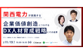 関西電力株式会社をお招きし、『関西電力が実践する、企業価値創造につながるDX人材育成戦略とその成果』を開催します