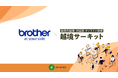 ブラザー販売株式会社がキャリア自律、リーダー育成を目的に「越境サーキット」を導入