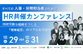 『すべての人事・労務担当者のためのHR共催カンファレンス 持続可能な組織をつくる「健康経営」のリアルを学ぼう』に弊社松岡が登壇します