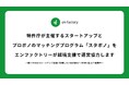 特許庁が主催するスタートアップとプロボノのマッチングプログラム「スタボノ」をエンファクトリーが越境支援で運営協力します