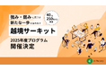 40社250名以上が参加するライトに始める越境学習「越境サーキット」、2025年度プログラム開催決定