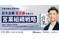 「巨大企業 富士通を変えた、営業組織戦略~生産性・利益率が大幅改善!デジタルセールスチームの取り組みの道のりとこれから~」ウェビナーを開催します