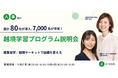 「人事向け越境学習プログラム説明会~累計80社が導入、7,000名以上が参加!複業留学/越境サーキットで組織を変える~」を開催します
