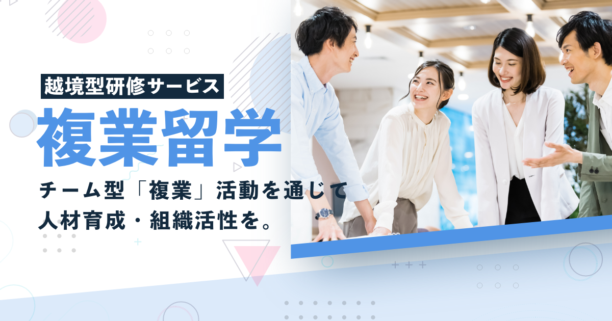 チーム型「複業」を通じて人材育成を支援する、 越境型研修サービス「複業留学」を提供開始