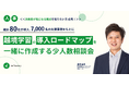 【人事向け】越境学習導入ロードマップを作ろう!少人数相談会を開催します
