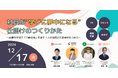 「社員が“学びに夢中になる”仕掛けのつくりかた~体験型学習で「行動変容」を促す!人材育成の先進事例をご紹介~」セミナーを開催します