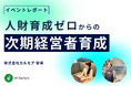 レポート公開『人財育成ゼロからの次期経営者育成~次期経営者育成における越境学習の成果と道のり~』ウェビナーを開催しました
