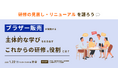 「ブラザー販売が実践する、主体的な学びを引き出すこれからの研修の役割とは?~研修の見直し・リニューアルを語ろう~」イベントを開催します