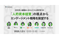 『2025年、組織はいかにして人と向き合うか 「人的資本経営」の視点からエンゲージメント戦略を展望する』セミナーに弊社松岡が登壇します