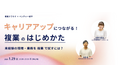 キャリアアップにつながる!複業のはじめかた~未経験の職種・業務を、「複業」で試すには?~