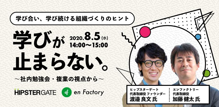 「”学びが止まらない”　学び合い、学び続ける組織づくりのヒント～社内勉強会・複業の視点から～」を開催します
