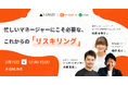 忙しいマネージャーにこそ必要な、これからの「リスキリング」