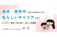 産休・育休中に見つめなおしたい、私らしいキャリアとは?~リスキリングプログラム「ベンチャー留学」で切り開く、新しい可能性~