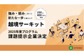 「越境サーキット」2025年度プログラム課題提示企業決定