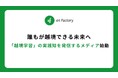 誰もが越境できる未来へ—「越境学習」の実践知を発信するメディア始動