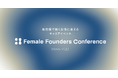 最前線で働く女性に会えるキャリアイベント「Female Founders Conference 2025」に、経済産業省リスキリング補助金事業「ベンチャー留学」がスポンサーとして出展します