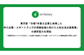 エンファクトリー、東京都「令和7年度大企業と連携した中小企業・スタートアップの成長促進に向けた人材交流支援事業」の運営協力を開始