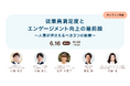 「従業員満足度とエンゲージメント向上の最前線〜人事が押さえるべき3つの施策〜」に登壇します